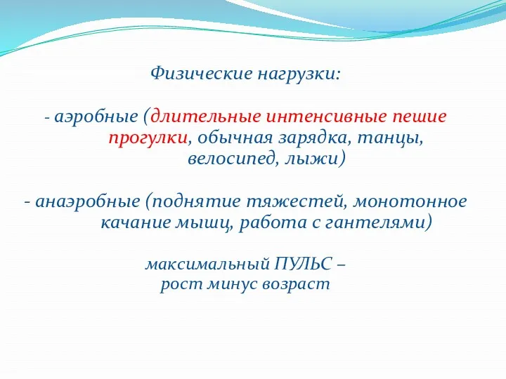 Физические нагрузки: - аэробные (длительные интенсивные пешие прогулки, обычная зарядка, танцы, велосипед, лыжи)