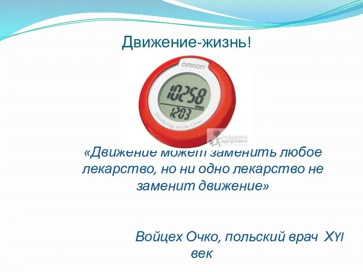 «Движение может заменить любое лекарство, но ни одно лекарство не заменит движение» Войцех