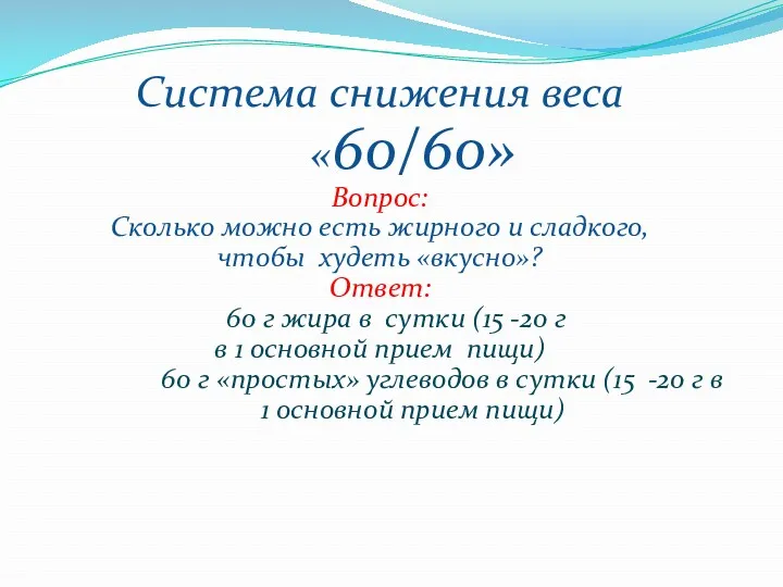 Система снижения веса «60/60» Вопрос: Сколько можно есть жирного и