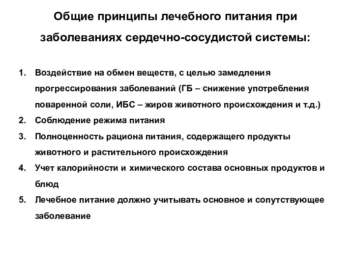 Общие принципы лечебного питания при заболеваниях сердечно-сосудистой системы: Воздействие на