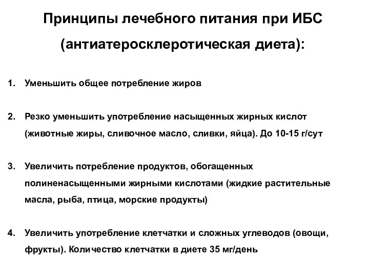 Принципы лечебного питания при ИБС (антиатеросклеротическая диета): Уменьшить общее потребление