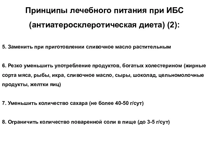 Принципы лечебного питания при ИБС (антиатеросклеротическая диета) (2): 5. Заменить