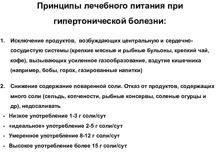 Принципы лечебного питания при гипертонической болезни: Исключение продуктов, возбуждающих центральную