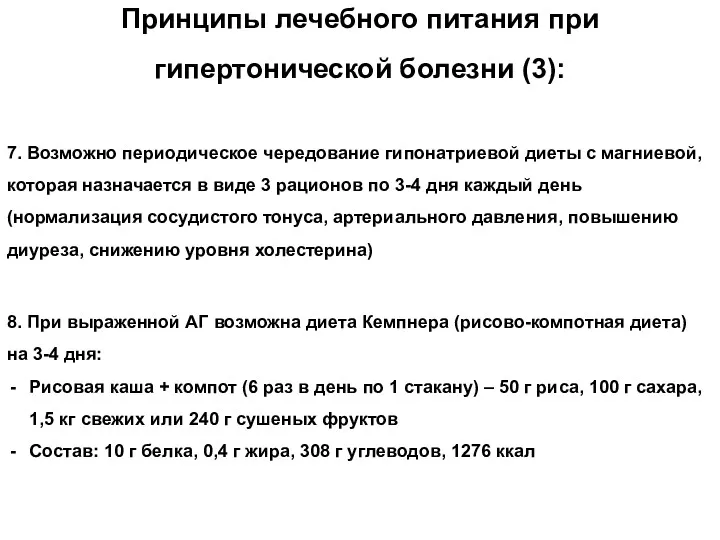 Принципы лечебного питания при гипертонической болезни (3): 7. Возможно периодическое