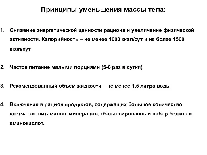 Принципы уменьшения массы тела: Снижение энергетической ценности рациона и увеличение