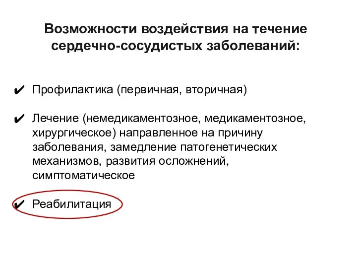 Возможности воздействия на течение сердечно-сосудистых заболеваний: Профилактика (первичная, вторичная) Лечение