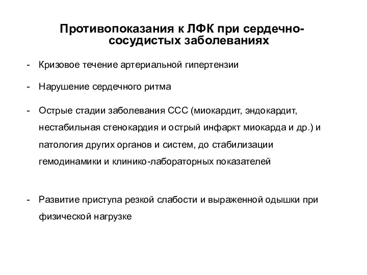 Противопоказания к ЛФК при сердечно-сосудистых заболеваниях Кризовое течение артериальной гипертензии