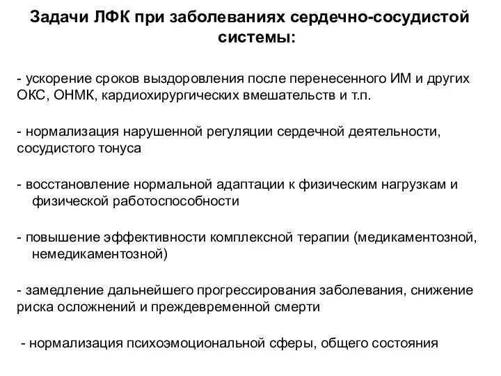 Задачи ЛФК при заболеваниях сердечно-сосудистой системы: - ускорение сроков выздоровления