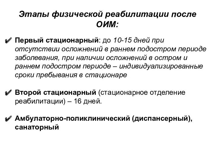 Этапы физической реабилитации после ОИМ: Первый стационарный: до 10-15 дней