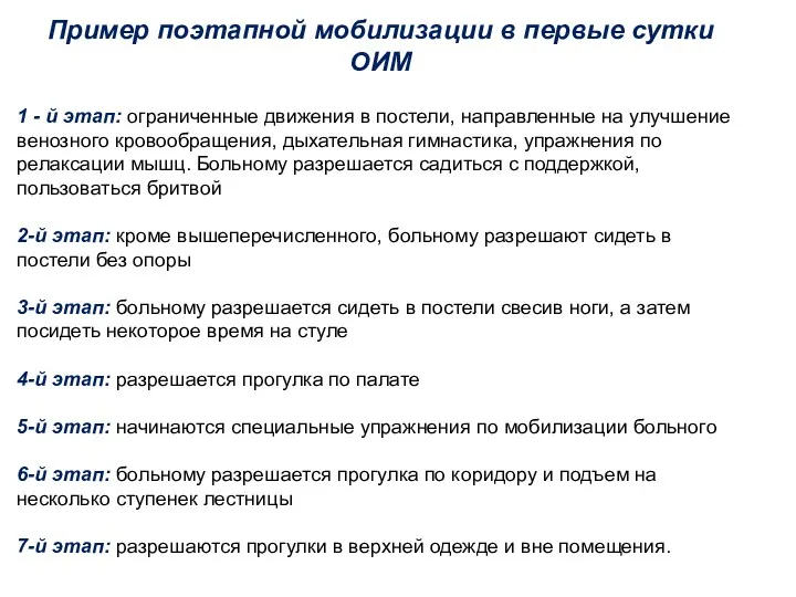 Пример поэтапной мобилизации в первые сутки ОИМ 1 - й