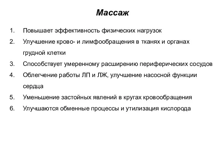 Массаж Повышает эффективность физических нагрузок Улучшение крово- и лимфообращения в