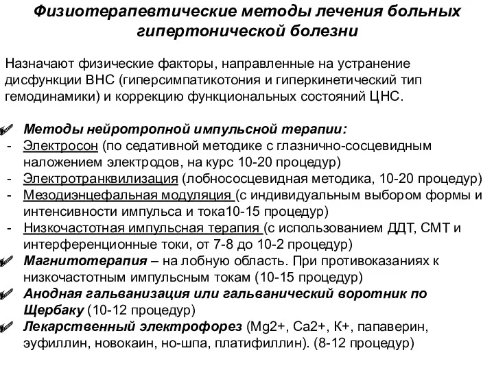 Физиотерапевтические методы лечения больных гипертонической болезни Назначают физические факторы, направленные