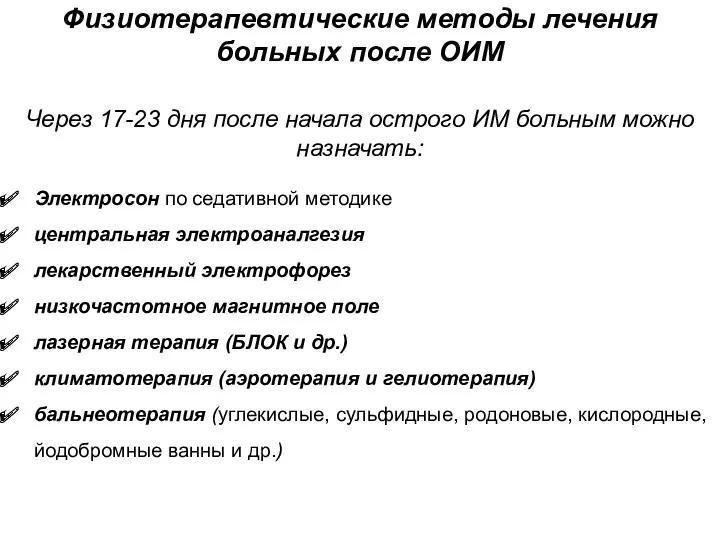 Физиотерапевтические методы лечения больных после ОИМ Через 17-23 дня после