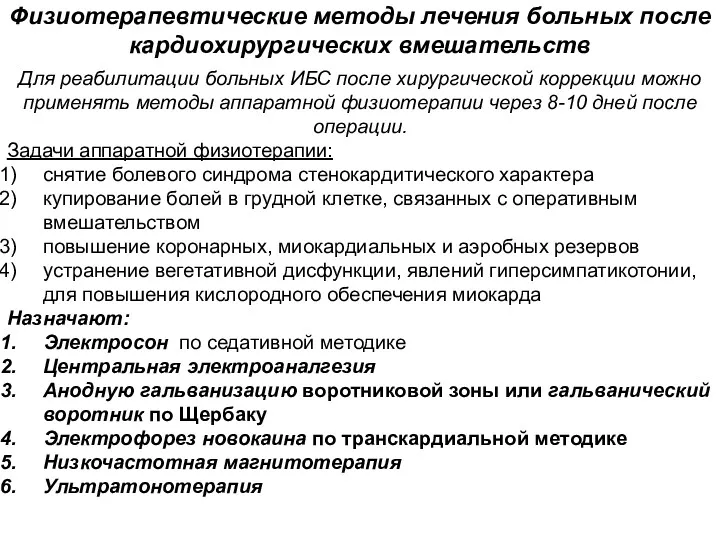 Физиотерапевтические методы лечения больных после кардиохирургических вмешательств Для реабилитации больных