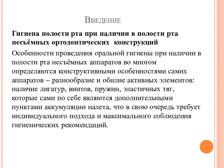 Введение Гигиена полости рта при наличии в полости рта несъёмных