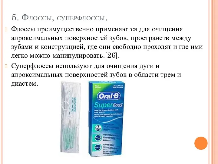 5. Флоссы, суперфлоссы. Флоссы преимущественно применяются для очищения апроксимальных поверхностей