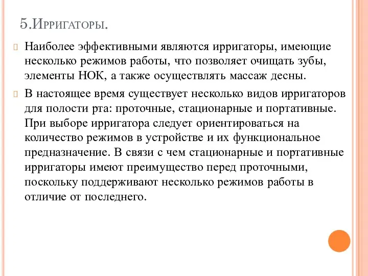 5.Ирригаторы. Наиболее эффективными являются ирригаторы, имеющие несколько режимов работы, что