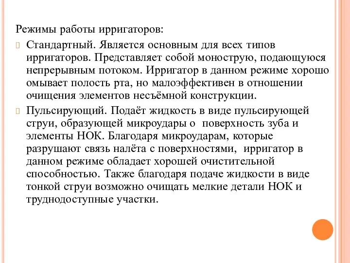 Режимы работы ирригаторов: Стандартный. Является основным для всех типов ирригаторов.