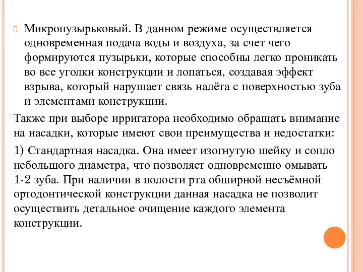 Микропузырьковый. В данном режиме осуществляется одновременная подача воды и воздуха,