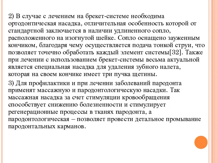 2) В случае с лечением на брекет-системе необходима ортодонтическая насадка,