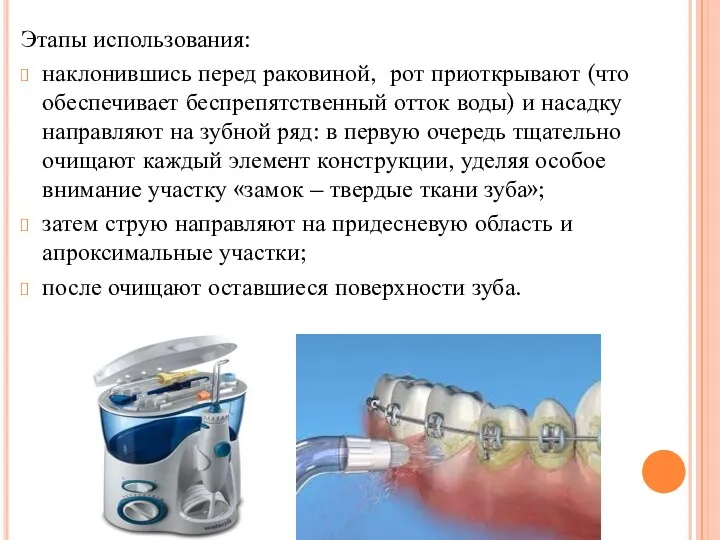 Этапы использования: наклонившись перед раковиной, рот приоткрывают (что обеспечивает беспрепятственный