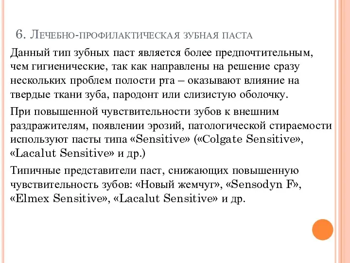 6. Лечебно-профилактическая зубная паста Данный тип зубных паст является более