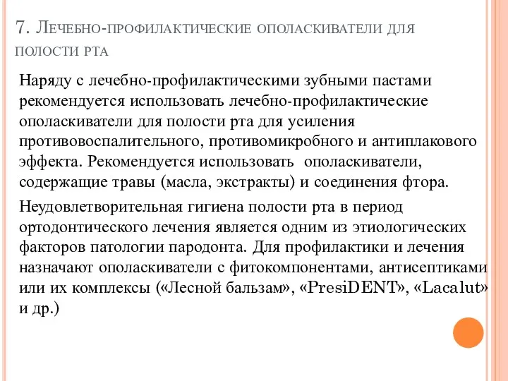 7. Лечебно-профилактические ополаскиватели для полости рта Наряду с лечебно-профилактическими зубными