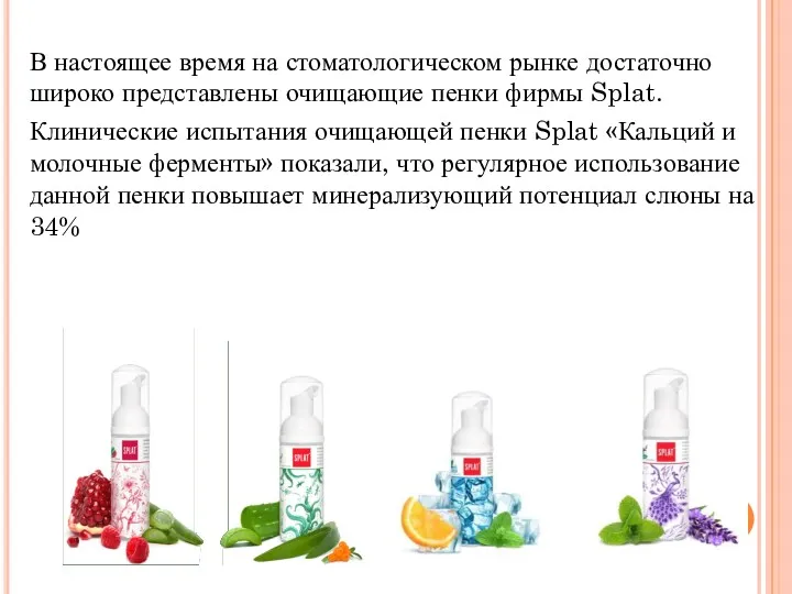 В настоящее время на стоматологическом рынке достаточно широко представлены очищающие