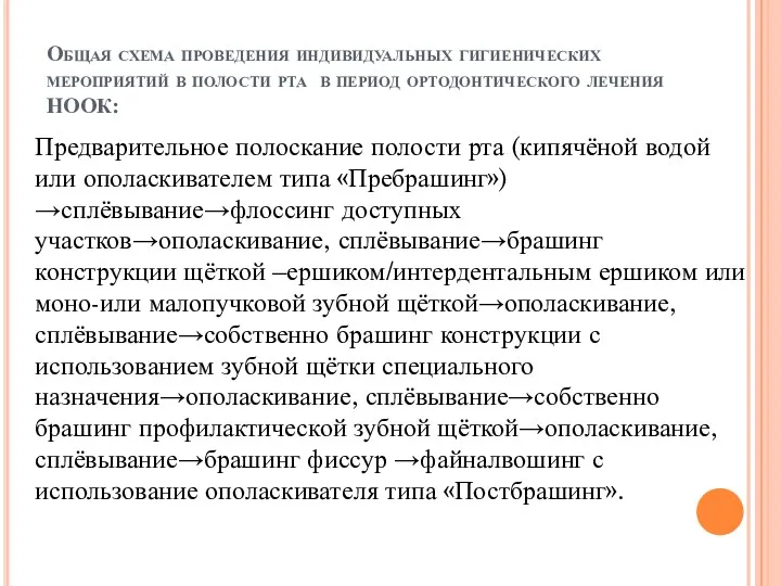 Общая схема проведения индивидуальных гигиенических мероприятий в полости рта в