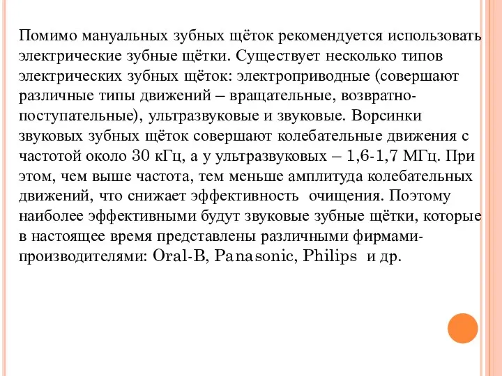 Помимо мануальных зубных щёток рекомендуется использовать электрические зубные щётки. Существует