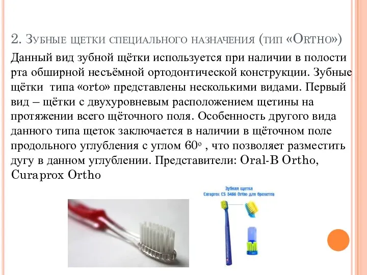 2. Зубные щетки специального назначения (тип «Ortho») Данный вид зубной