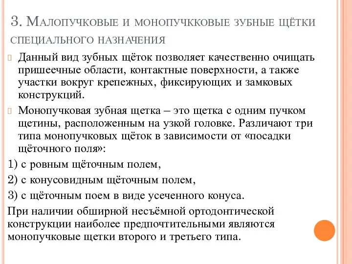 3. Малопучковые и монопучкковые зубные щётки специального назначения Данный вид