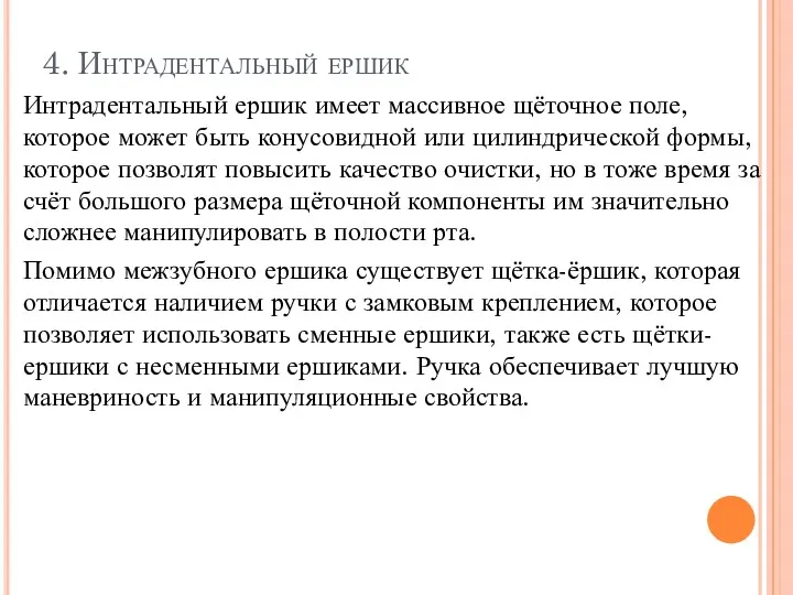 4. Интрадентальный ершик Интрадентальный ершик имеет массивное щёточное поле, которое