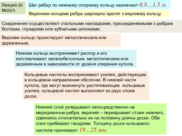 Лекция 20 №20/5 Шаг ребер по нижнему опорному кольцу назначают