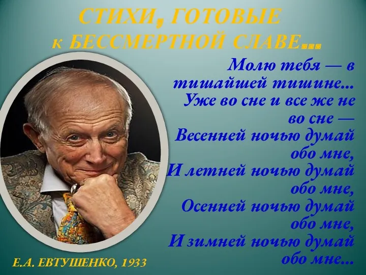 СТИХИ, ГОТОВЫЕ к БЕССМЕРТНОЙ СЛАВЕ… Молю тебя — в тишайшей тишине… Уже во