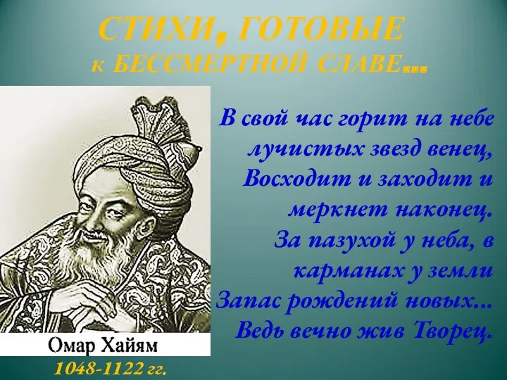 СТИХИ, ГОТОВЫЕ к БЕССМЕРТНОЙ СЛАВЕ… В свой час горит на небе лучистых звезд