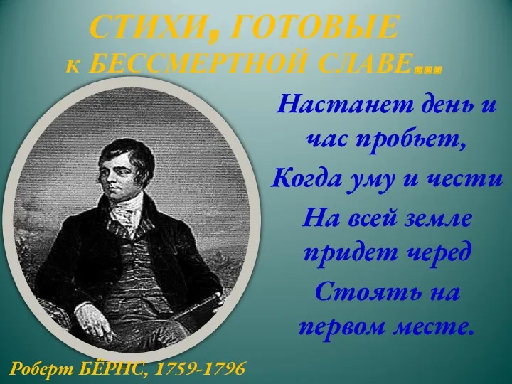 СТИХИ, ГОТОВЫЕ к БЕССМЕРТНОЙ СЛАВЕ… Настанет день и час пробьет,