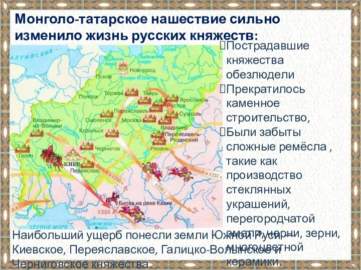 Монголо-татарское нашествие сильно изменило жизнь русских княжеств: Наибольший ущерб понесли