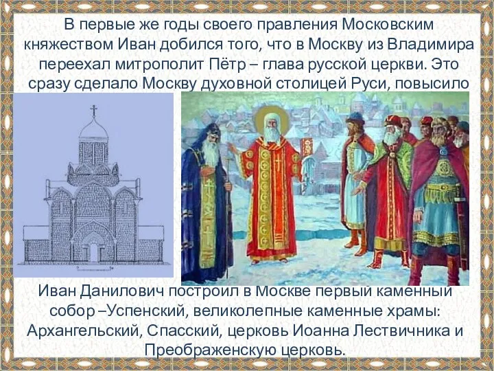 Иван Данилович построил в Москве первый каменный собор –Успенский, великолепные