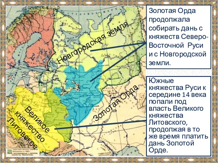 Золотая Орда Новгородская земля Великое княжество Литовское