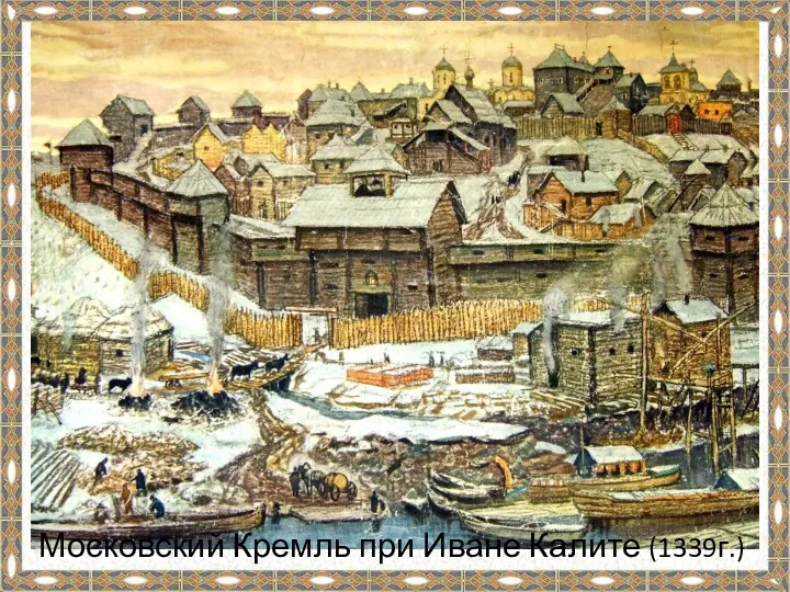 Московский Кремль при Иване Калите (1339г.)