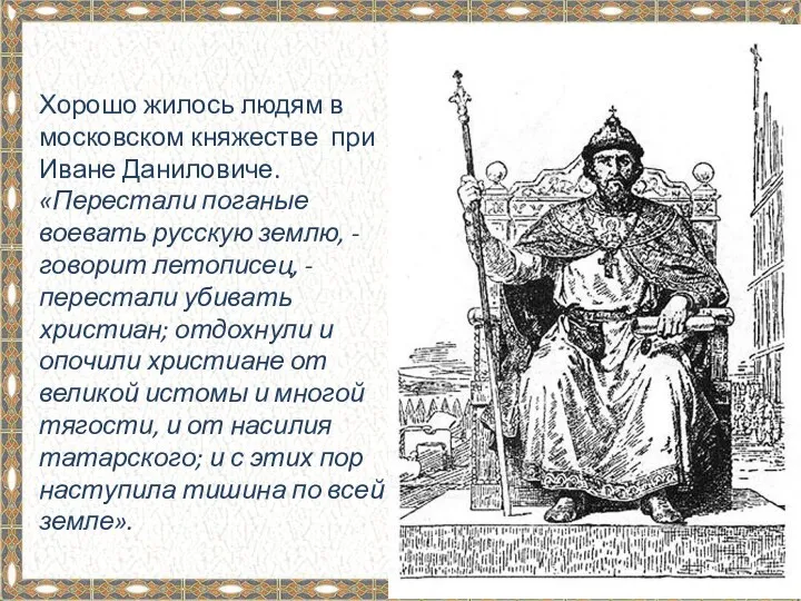 Хорошо жилось людям в московском княжестве при Иване Даниловиче. «Перестали