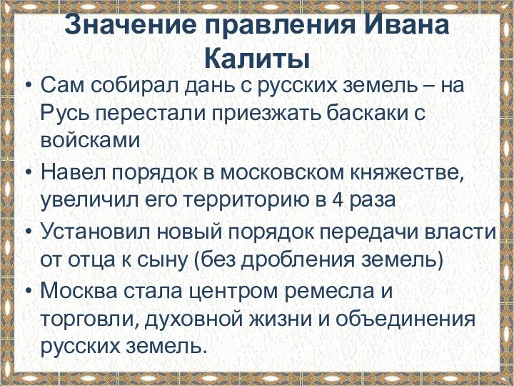 Значение правления Ивана Калиты Сам собирал дань с русских земель