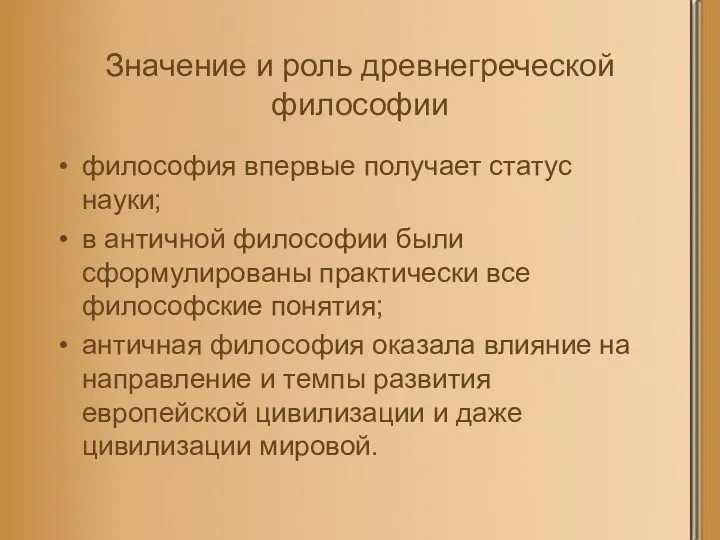 Значение и роль древнегреческой философии философия впервые получает статус науки;