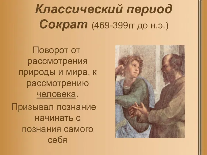 Классический период Сократ (469-399гг до н.э.) Поворот от рассмотрения природы