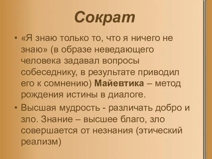 Сократ «Я знаю только то, что я ничего не знаю» (в образе неведающего