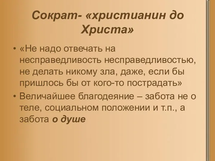 Сократ- «христианин до Христа» «Не надо отвечать на несправедливость несправедливостью, не делать никому