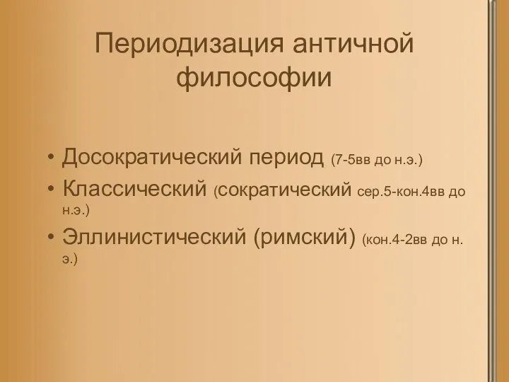 Периодизация античной философии Досократический период (7-5вв до н.э.) Классический (сократический сер.5-кон.4вв до н.э.)