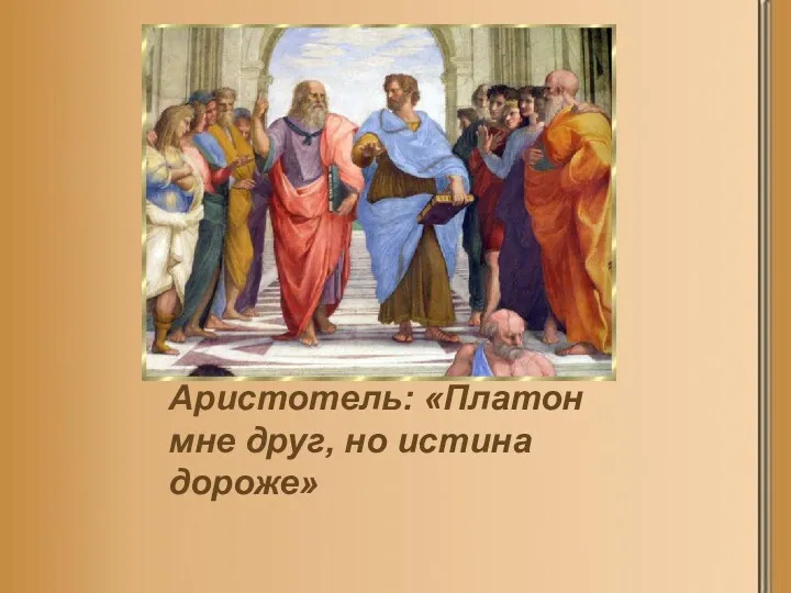 Аристотель: «Платон мне друг, но истина дороже»