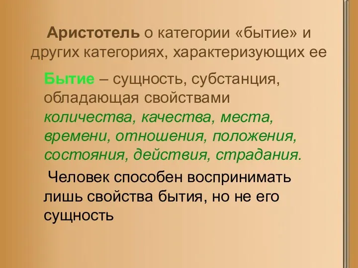 Аристотель о категории «бытие» и других категориях, характеризующих ее Бытие